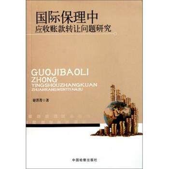【正版书】 国际保理中应收账款转让问题研究 谢菁菁 中国检察出版社