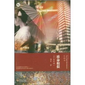 【正版书】 致命相似 (日)森村诚一 著,杨军 译 中国社会出版社