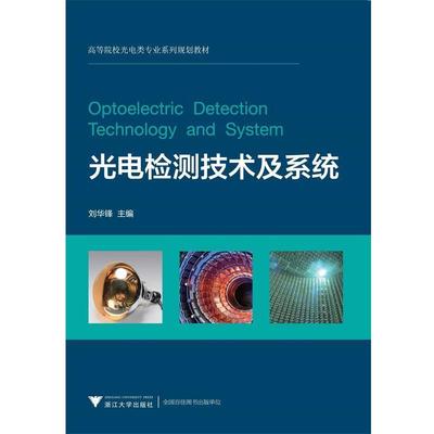 【正版】光电检测技术及系统 高等院校光电类专业系列规划教材 刘华锋