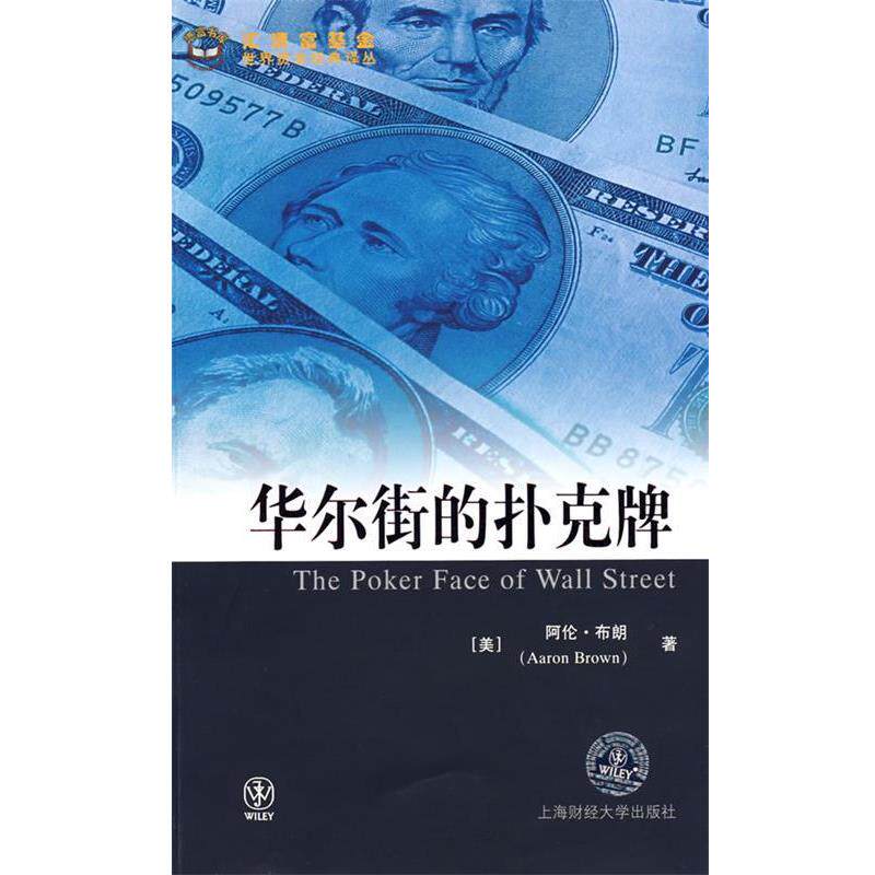 【正版书】 华尔街的扑克牌 (美)布朗 著,陈学彬 等译 上海财经大学出版社有限公司