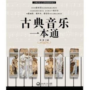 【正版书】 古典音乐一本通 阿申 著 长江文艺出版社