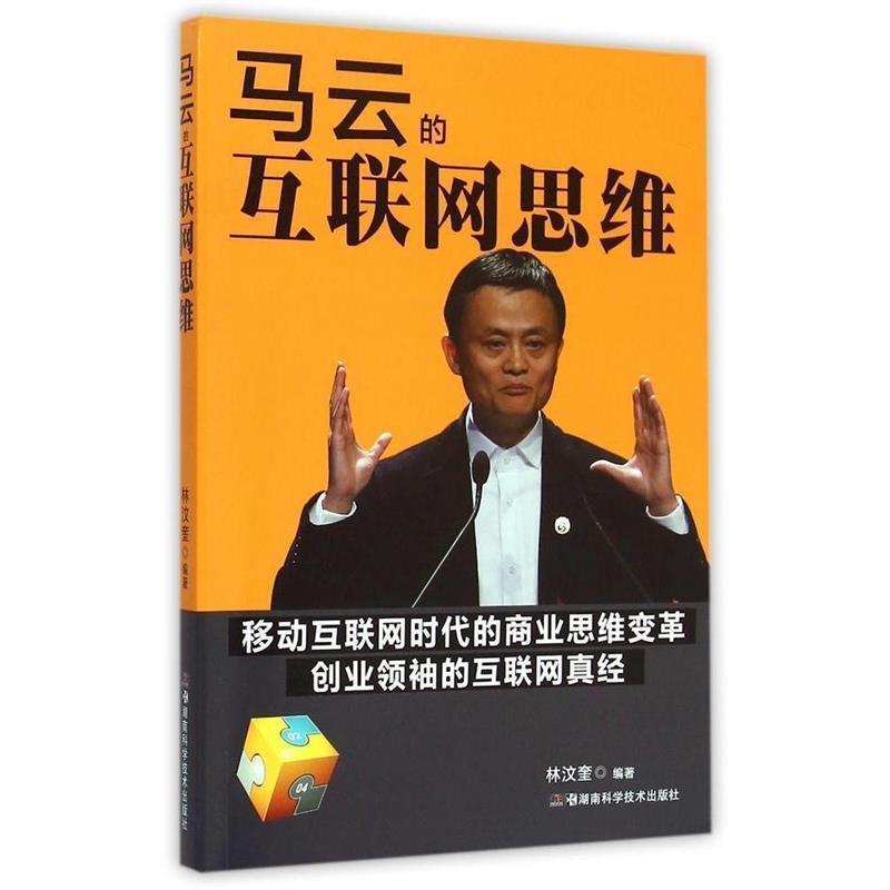 【正版】马云的互联网思维 林汶奎