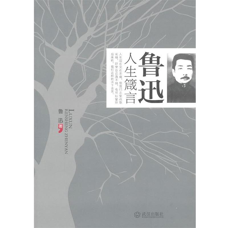 【正版】鲁迅人生箴言 鲁迅