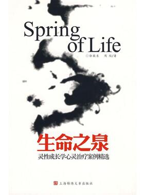 【正版书】 生命之泉:灵性成长学心灵案例精选 徐敬东,周煊　著 上海画报出版社