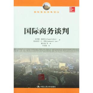 国际商务谈判 译丛 国际商务经典 克劳德·塞利奇 正版