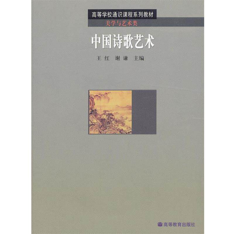 【正版书】 中国诗歌艺术 王红,谢谦 主编 高等教育出版社