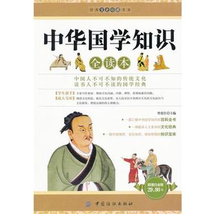 【正版书】 中华国学知识全读本 曾爱仕主编 中国纺织出版社