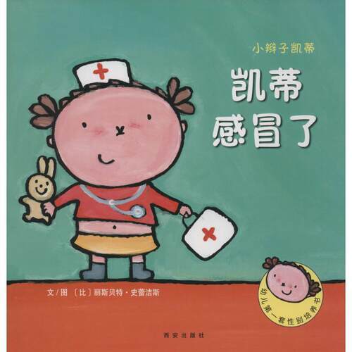 【正版书】 凯蒂感冒了-小辫子凯蒂 比利时克莱维斯出版社 西安出