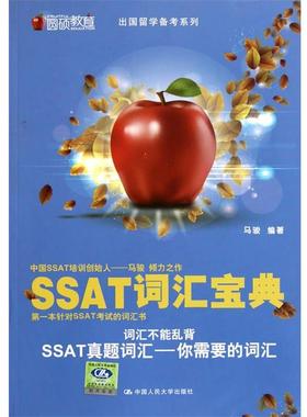 【正版】圆硕教育 出国留学备考系列 SSAT词汇宝典 马骏