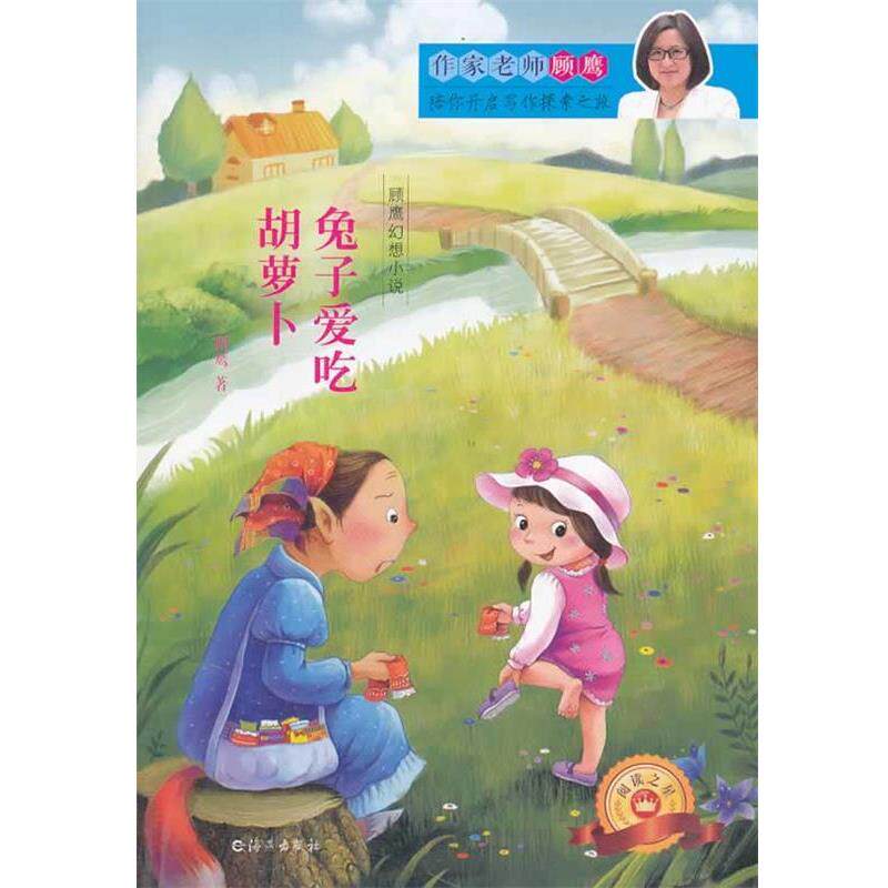 【正版书】 顾鹰幻想小说 兔子爱吃胡萝卜 顾鹰 海燕出版社