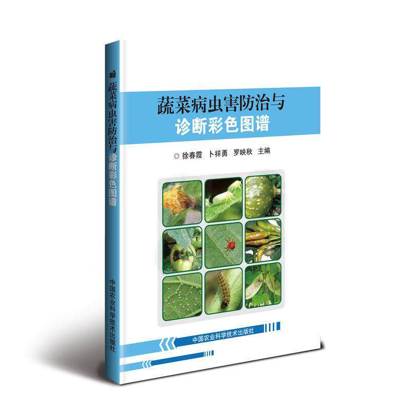 【正版书】 蔬菜病虫害防治与诊断彩色图谱 徐春霞,卜祥勇,罗映秋 中国农业科学技术出版社