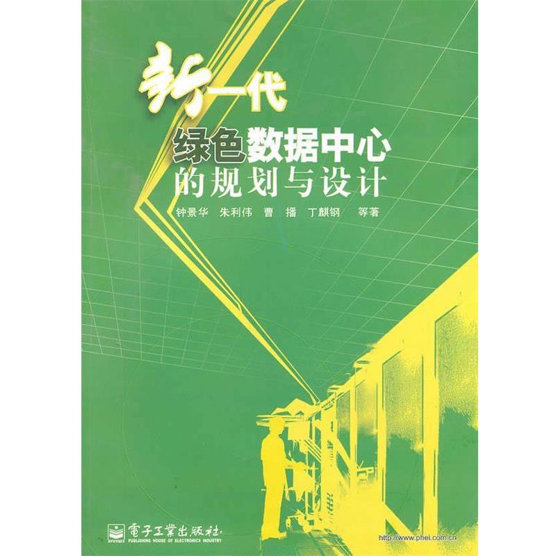 【正版书】 新一代绿色数据中心的规划与设计 钟景华 等著 电子工业出版社