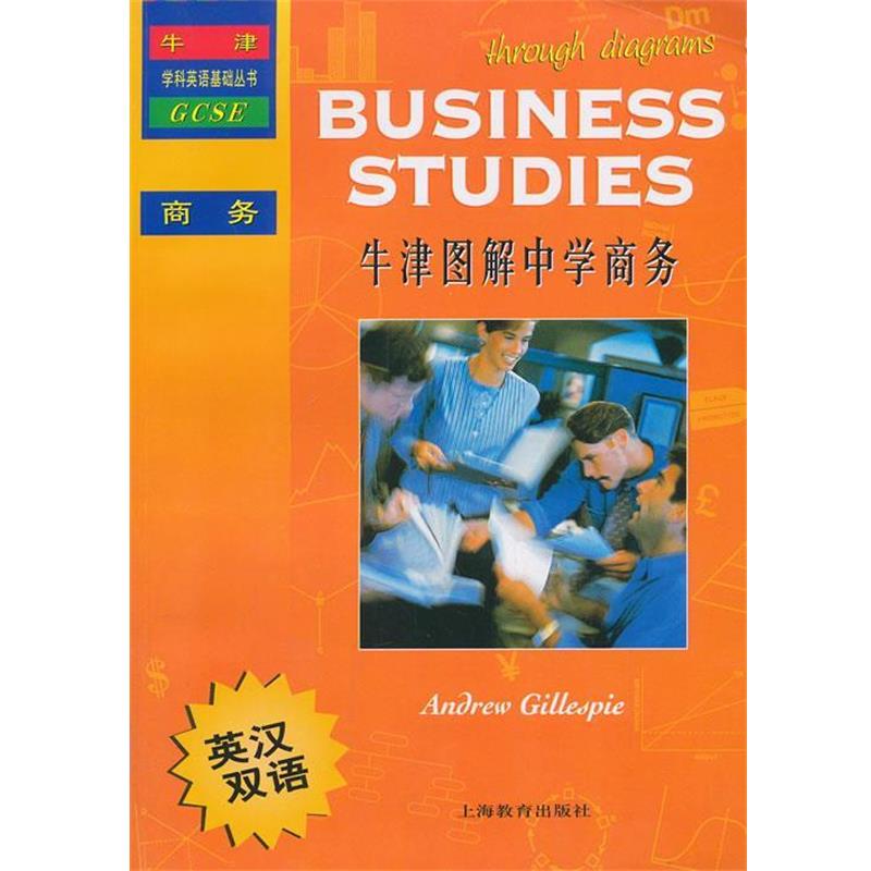 【正版】牛津学科英语基础丛书 牛津图解中学商务（英汉双语） [英]盖俐斯皮（Gi