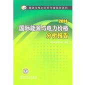 正版 编著 书 2011国际能源与电力价格分析报告 国网能源研究院 中国电力出版 社