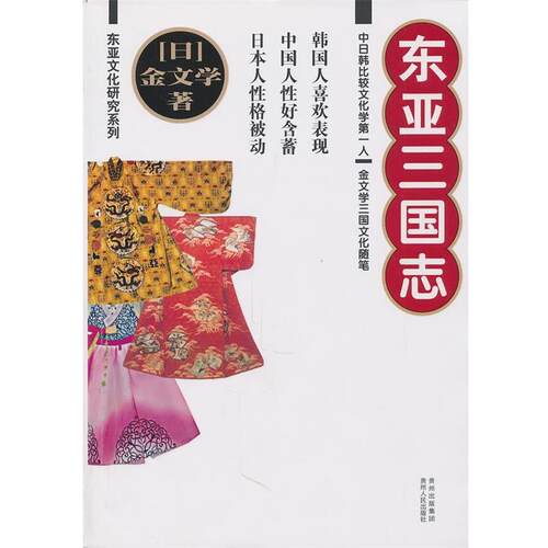 【正版书】 东亚三国志 金文学 著 贵州人民出版社
