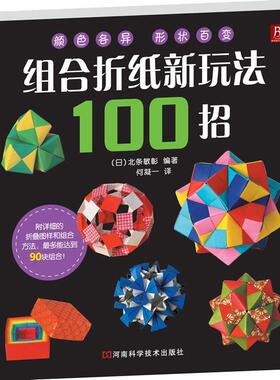 【正版现货】组合折纸新玩法100招 北条敏彰；何凝一