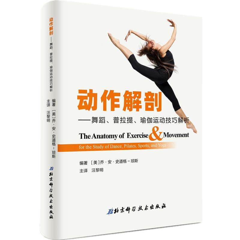 【正版】动作解剖 舞蹈普拉提瑜伽运动技巧解析 乔·安·史道格-琼斯