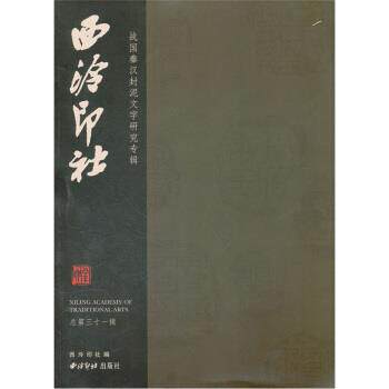 【正版书】 西泠印社：战国秦汉封泥文字研究专辑 西冷印社 编 西冷印社出版社
