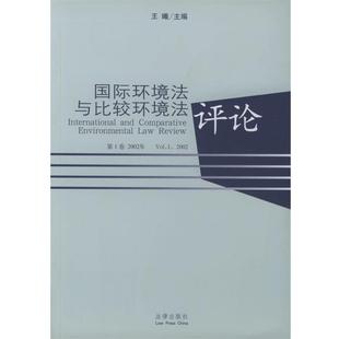 【正版】国际环境法与比较环境法评论（2002年卷） 王曦