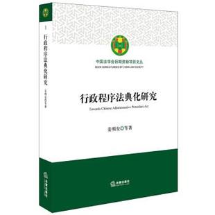 【正版】行政程序法典化研究 姜明安