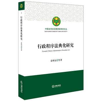【正版】行政程序法典化研究 姜明安
