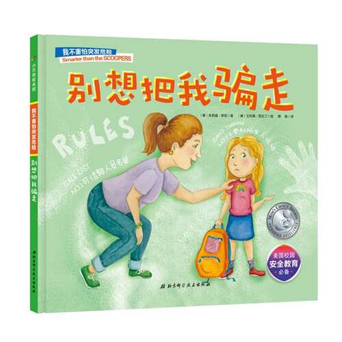 【正版书】 别想把我骗走 (美)朱莉娅·库克,(美)米歇尔·黑兹尔伍德·海德等 北京科学技术出版社