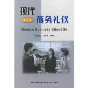 【正版书】 现代商务礼仪 吕维霞,刘彦波 编著 对外经济贸易大学出版社