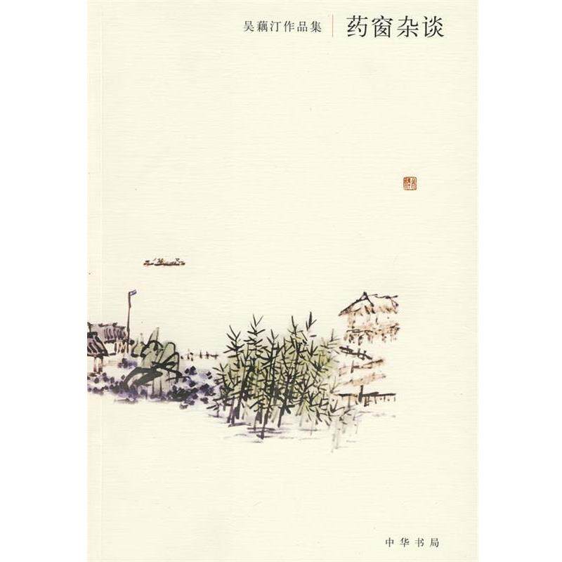 【正版书】 药窗杂谈—与侗廔信摘录 吴藕汀　著,吴小汀　整理 中华书局