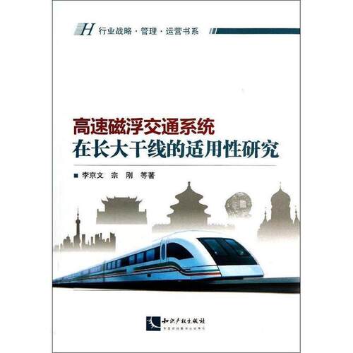 【正版书】 高速磁浮交通系统在长大干线的适用性研究 李京文 知识产权出版社