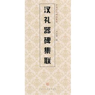 漢禮器碑集聯(lián) 正版 中國(guó)歷代碑帖集聯(lián) 天津人民美術(shù) 劉運(yùn)峰