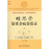 胡思荣疑难杂病效验录 书 胡思荣 著 社 人民军医出版 正版