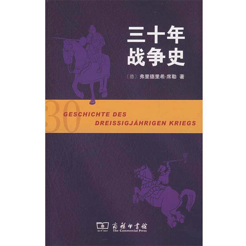 【正版书】 三十年战争史 (德)席勒 著,沈国琴,丁建弘 译 商务印书馆