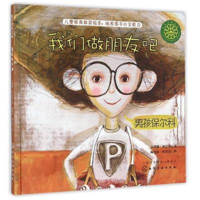 【正版】我们做朋友吧 男孩保尔科 卡塔琳·塞盖迪