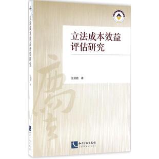 【正版书】 立法成本效益评估研究 汪全胜 知识产权出版社