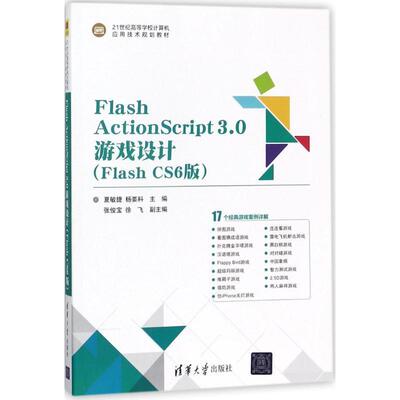 【正版书】 Flash ActionScript3.0游戏设计 夏敏捷,杨要科 主编 清华大学出版社
