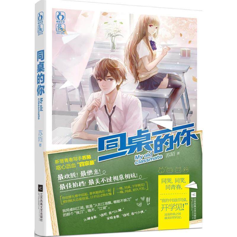 【正版】同桌的你 苏陌