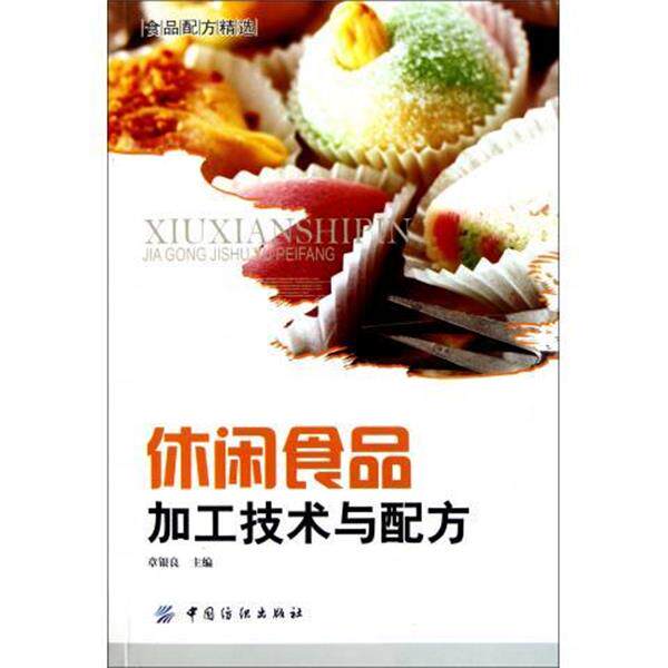 【正版书】 休闲食品加工技术与配方 章银良 编 中国纺织出版社