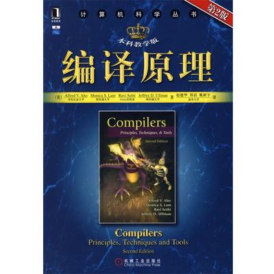 【正版】编译原理 [美]阿霍 赵建华