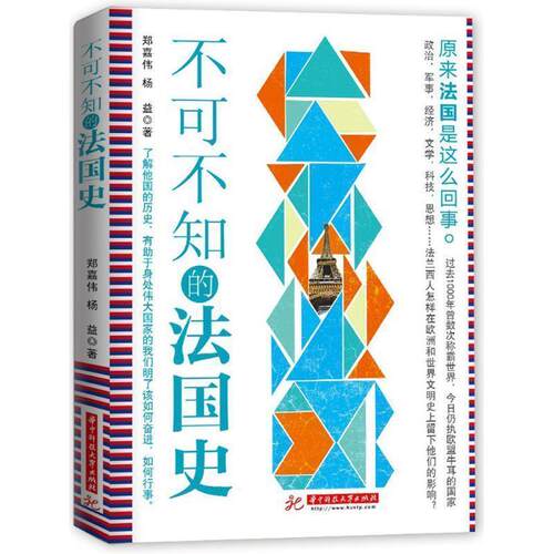 【正版书】 不可不知的法国史 荆文翰 著 华中科技大学出版社