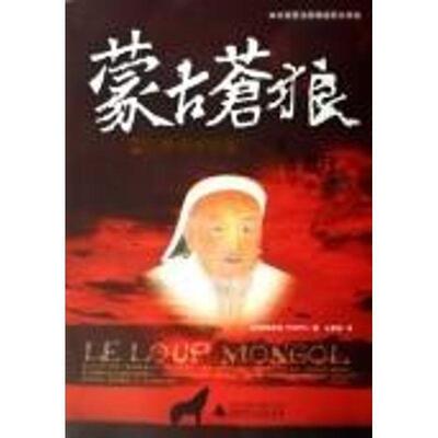 【正版书】 蒙古苍狼:世人崇敬的蒙古-成吉思汗 [法] 欧梅希克 著,王柔惠 译 广西师范大学出版社