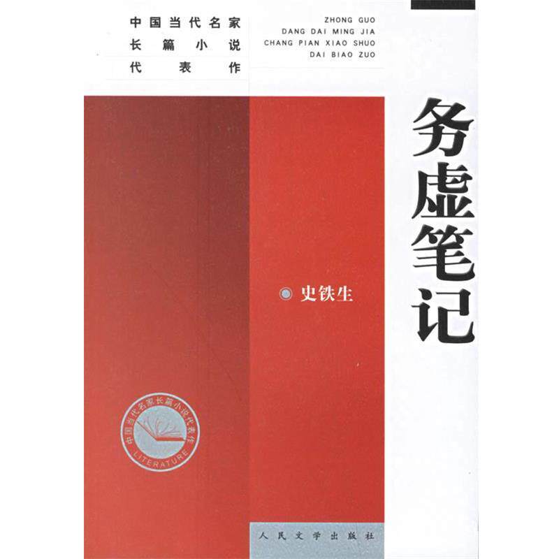 【正版书】 务虚笔记—中国当代名家长篇小说代表作 史铁生 著 人民文学出版社