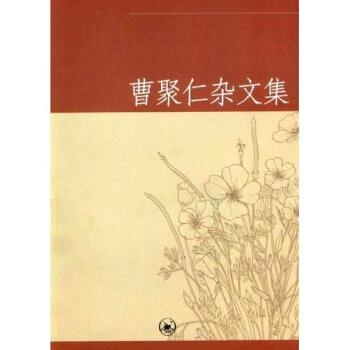 【正版】曹聚仁杂文集 曹聚仁