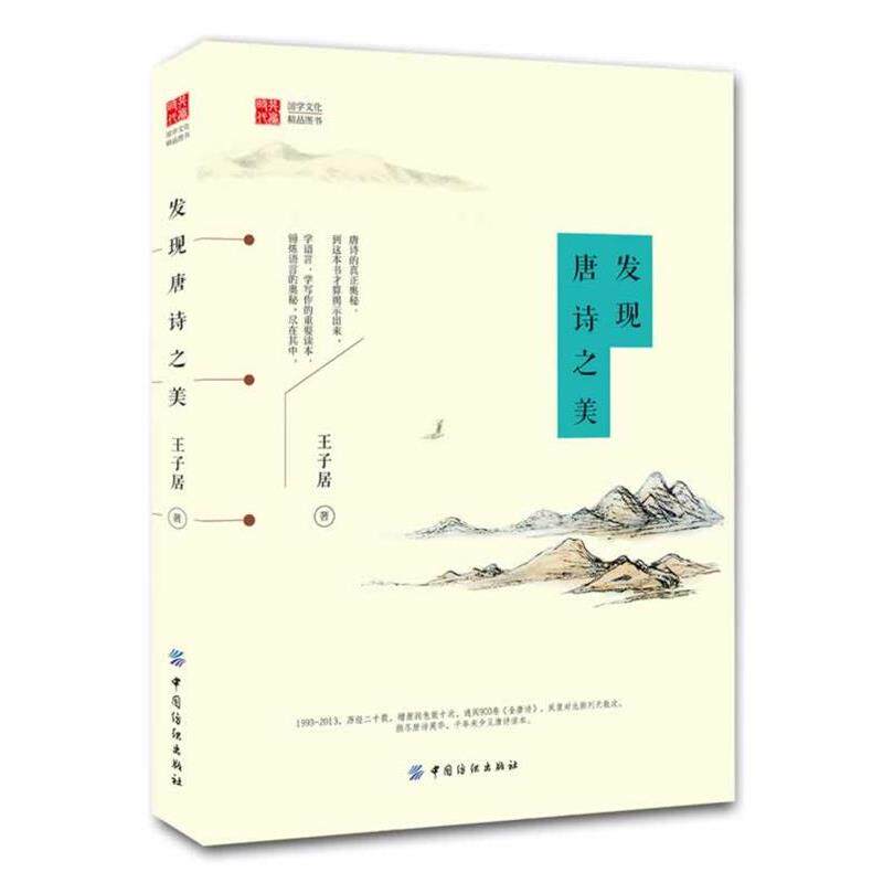 【正版书】 发现唐诗之美 王子居　著 中国纺织出版社