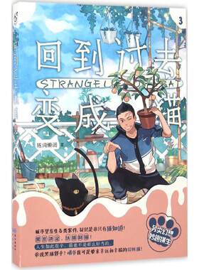 【正版书】 回到过去变成猫-3 陈词懒调 长江出版社