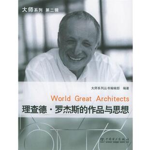 【正版书】 理查德·罗杰斯的作品与思想—大师系列 《大师系列》丛书编辑部 编著 中国电力出版社