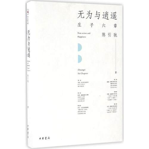 【正版】无为与逍遥 庄子六章 陈引弛