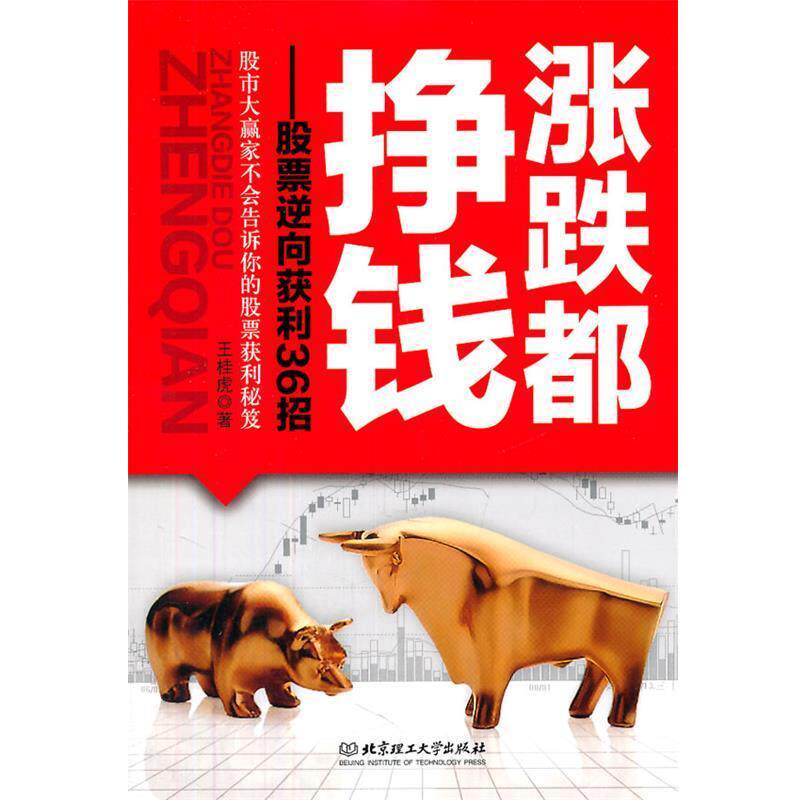 【正版书】 涨跌都挣钱—股票逆向获利36招 王桂虎 著 北京理工大学出版社