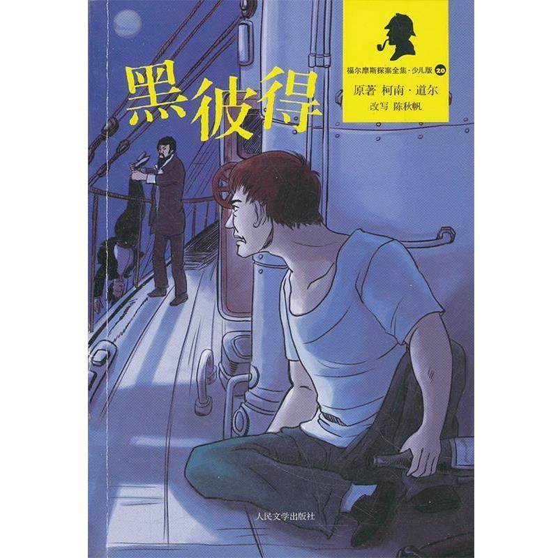 【正版】黑彼得（福尔摩斯探案全集 少儿版） 柯南·道尔（Cona