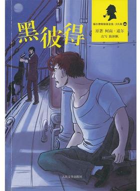 【正版】黑彼得（福尔摩斯探案全集 少儿版） 柯南·道尔（Cona