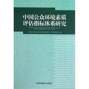 【正版】中国公众环境素质评估指标体系研究 中国公众环境素质评估